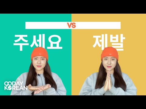 What’s the difference between 주세요 and 제발 when saying “please” in Korean?