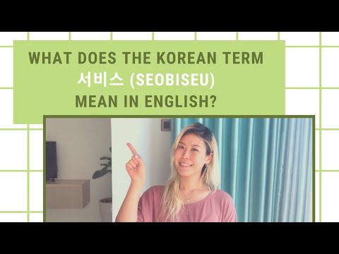 What does the Korean term 서비스 (seobiseu) mean in English