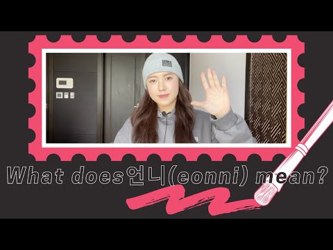 What does the Korean word &quot;unnie&quot; (언니 | eonni) mean?