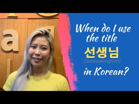 When do I use the title 선생님 (seonsaengnim) in Korean?
