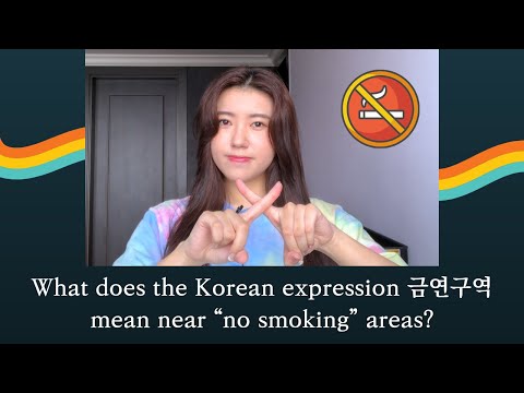 NO SMOKING in Korean - The meaning of 금연구역 (geumyeonguyeok)