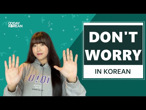 How to say “DON&#039;T WORRY” in Korean
