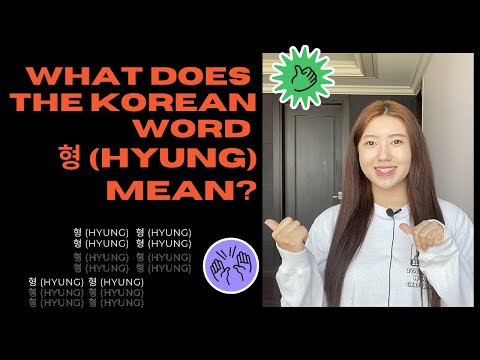 What does the Korean word 형 (HYUNG) mean?