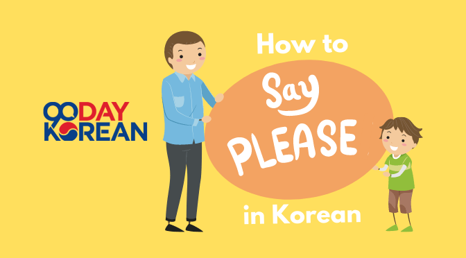 Please in Korean