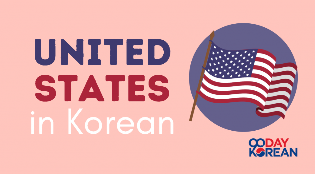 USA in Korean