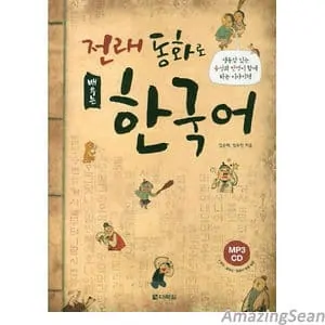 Learning Korean Through Traditional Fairy Tales