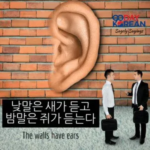 The walls have ears