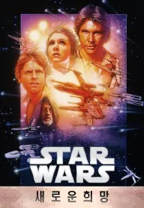 star wars episode 4 a new hope korean